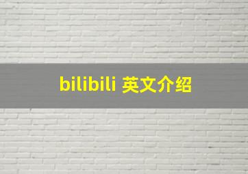 bilibili 英文介绍